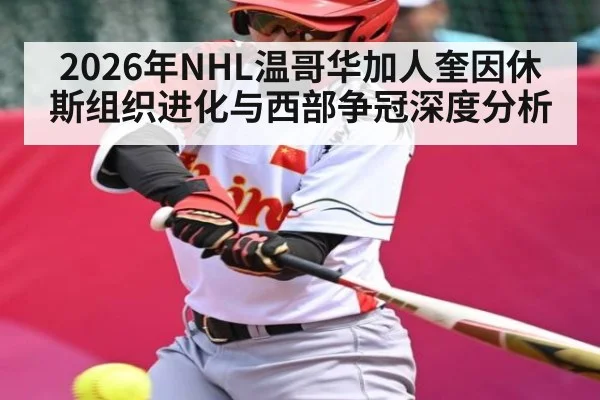 2026年NHL温哥华加人奎因休斯组织进化与西部争冠深度分析